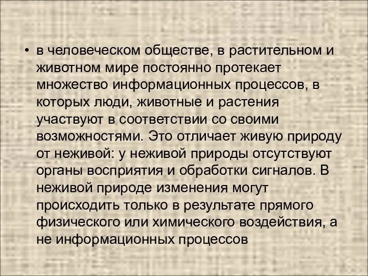 в человеческом обществе, в растительном и животном мире постоянно протекает