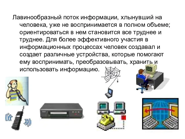 Лавинообразный поток информации, хлынувший на человека, уже не воспринимается в