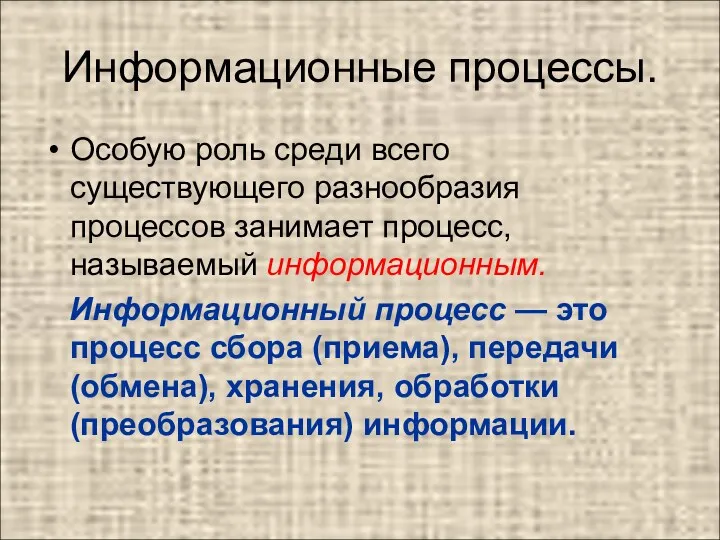 Информационные процессы. Особую роль среди всего существующего разнообразия процессов занимает