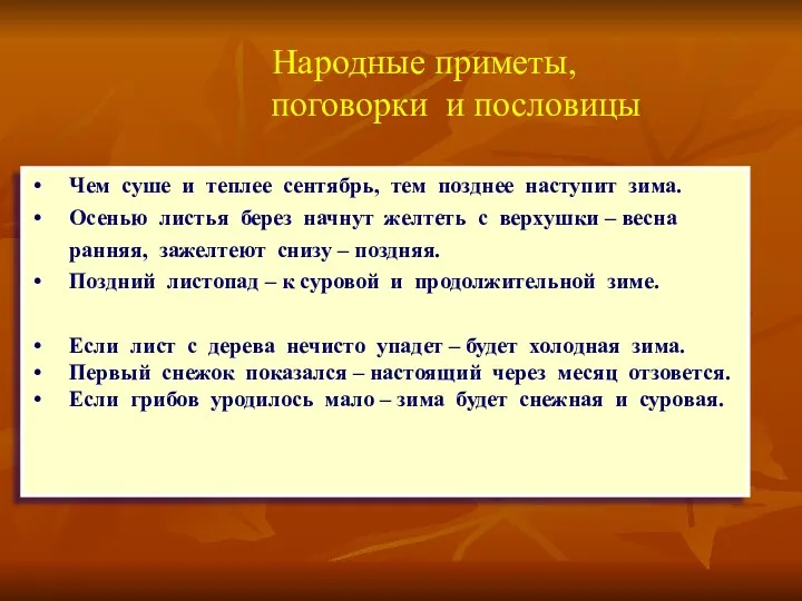 Чем суше и теплее сентябрь, тем позднее наступит зима. Осенью