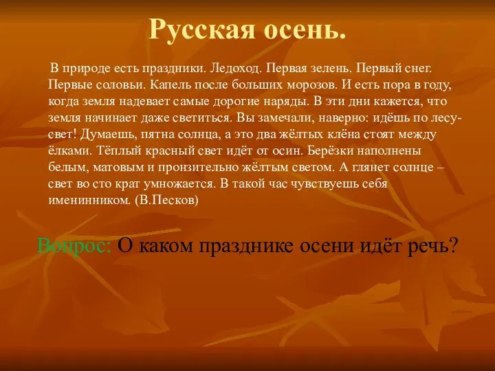 Русская осень. В природе есть праздники. Ледоход. Первая зелень. Первый