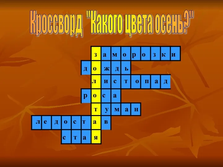 Кроссворд "Какого цвета осень?" з а м о р о