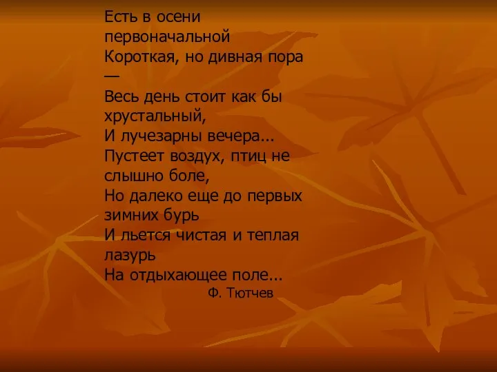 Есть в осени первоначальной Короткая, но дивная пора — Весь