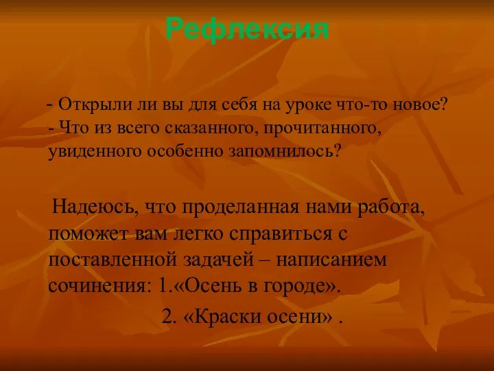 Рефлексия - Открыли ли вы для себя на уроке что-то