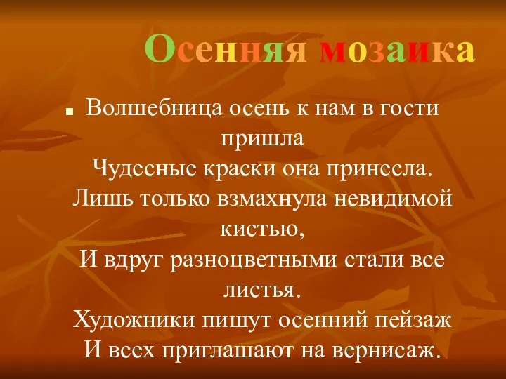 Осенняя мозаика Волшебница осень к нам в гости пришла Чудесные