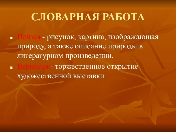 СЛОВАРНАЯ РАБОТА Пейзаж- рисунок, картина, изображающая природу, а также описание