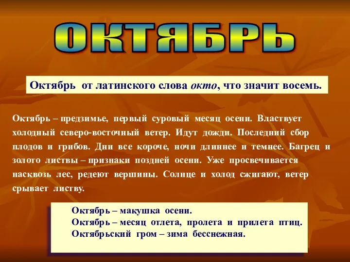 ОКТЯБРЬ Октябрь от латинского слова окто, что значит восемь. Октябрь