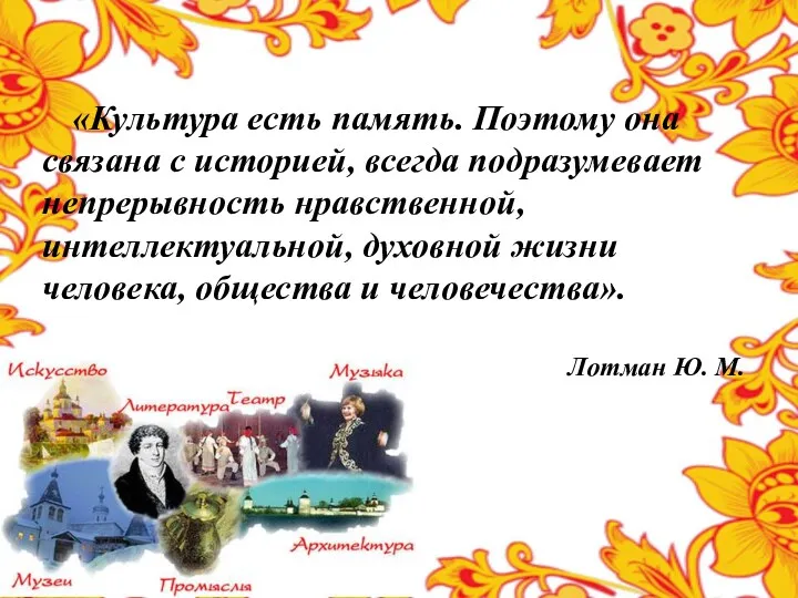 «Культура есть память. Поэтому она связана с историей, всегда подразумевает