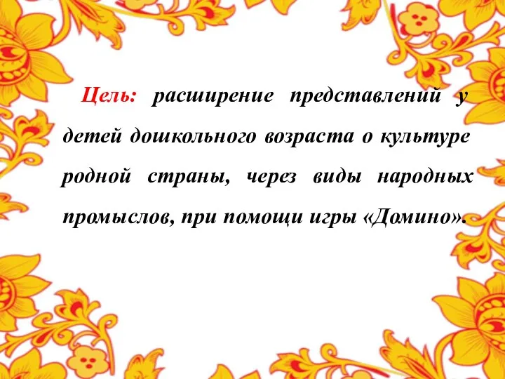 Цель: расширение представлений у детей дошкольного возраста о культуре родной