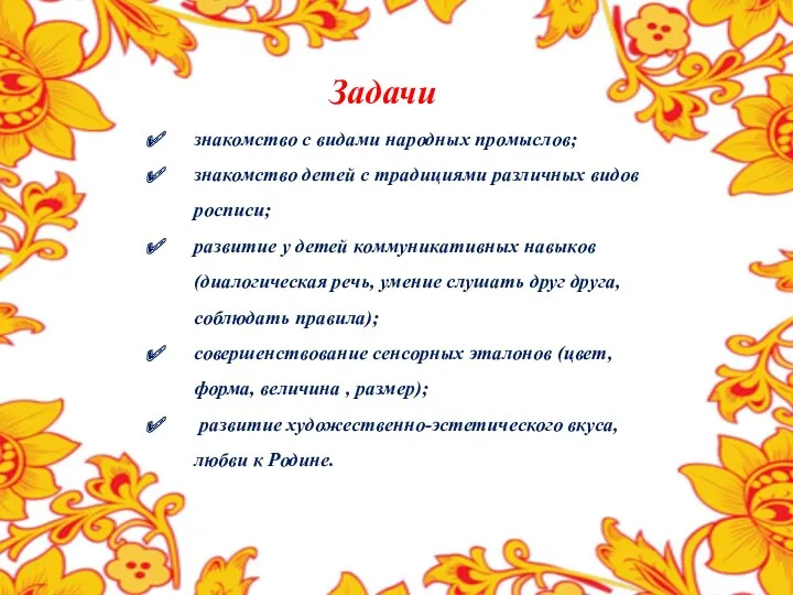 Задачи знакомство с видами народных промыслов; знакомство детей с традициями