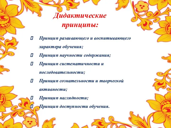 Дидактические принципы: Принцип развивающего и воспитывающего характера обучения; Принцип научности