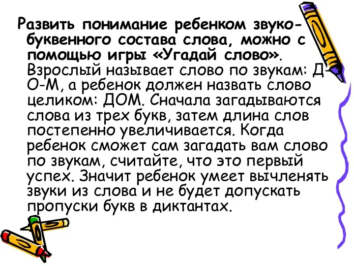 Развить понимание ребенком звуко-буквенного состава слова, можно с помощью игры