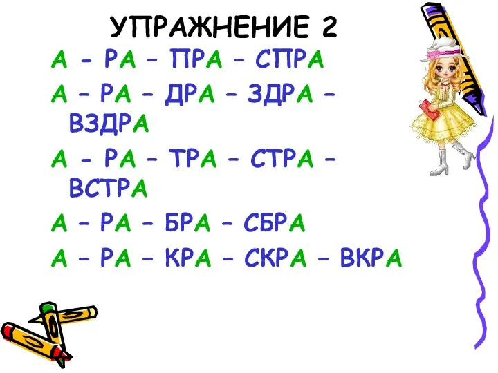 УПРАЖНЕНИЕ 2 А - РА – ПРА – СПРА А