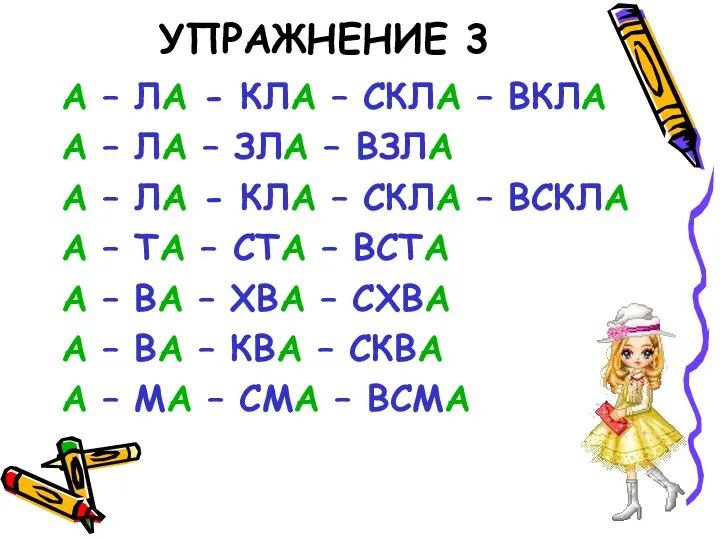 УПРАЖНЕНИЕ 3 А – ЛА - КЛА – СКЛА –