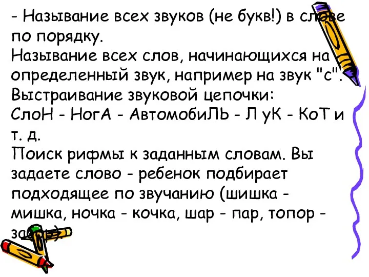 - Называние всех звуков (не букв!) в слове по порядку.