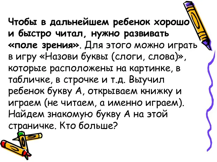 Чтобы в дальнейшем ребенок хорошо и быстро читал, нужно развивать