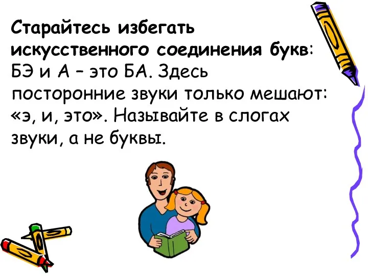 Старайтесь избегать искусственного соединения букв: БЭ и А – это