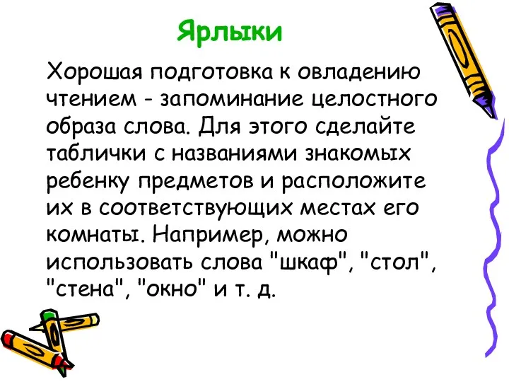 Ярлыки Ярлыки Ярлыки Хорошая подготовка к овладению чтением - запоминание