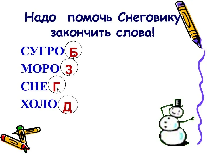 Надо помочь Снеговику закончить слова! СУГРО МОРО СНЕ ХОЛО Б З Г Д