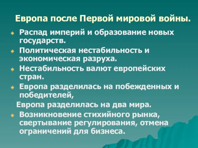 Европа после Первой мировой войны. Распад империй и образование новых