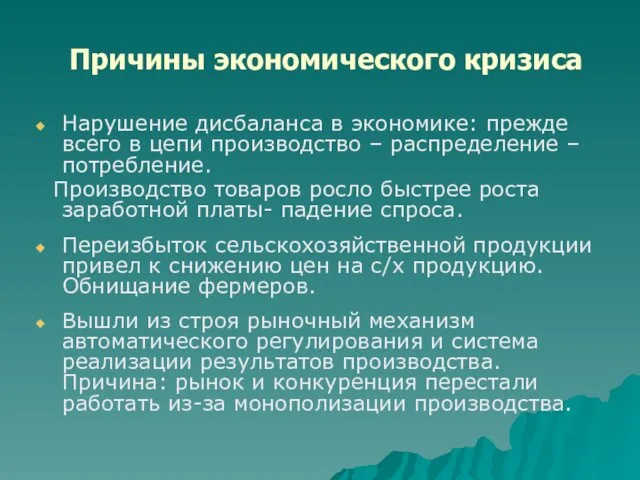 Причины экономического кризиса Нарушение дисбаланса в экономике: прежде всего в