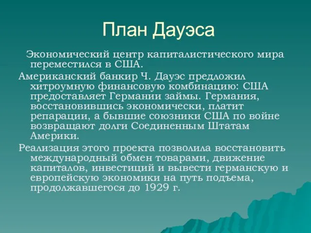 План Дауэса Экономический центр капиталистического мира переместился в США. Американский