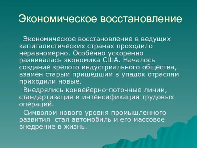 Экономическое восстановление Экономическое восстановление в ведущих капиталистических странах проходило неравномерно.