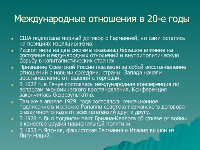 Международные отношения в 20-е годы США подписала мирный договор с