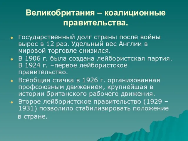 Великобритания – коалиционные правительства. Государственный долг страны после войны вырос