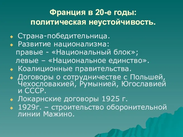 Франция в 20-е годы: политическая неустойчивость. Страна-победительница. Развитие национализма: правые