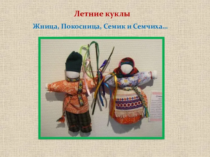 Летние куклы Жница, Покосница, Семик и Семчиха…