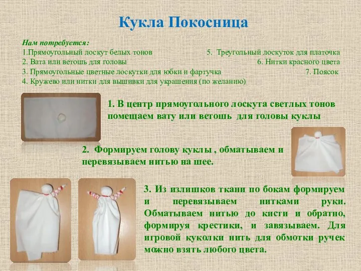 Кукла Покосница Нам потребуется: 1.Прямоугольный лоскут белых тонов 5. Треугольный