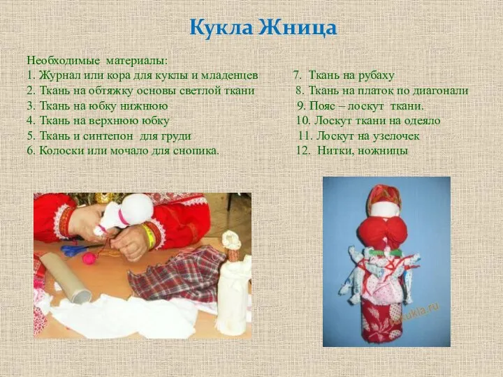 Кукла Жница Необходимые материалы: 1. Журнал или кора для куклы