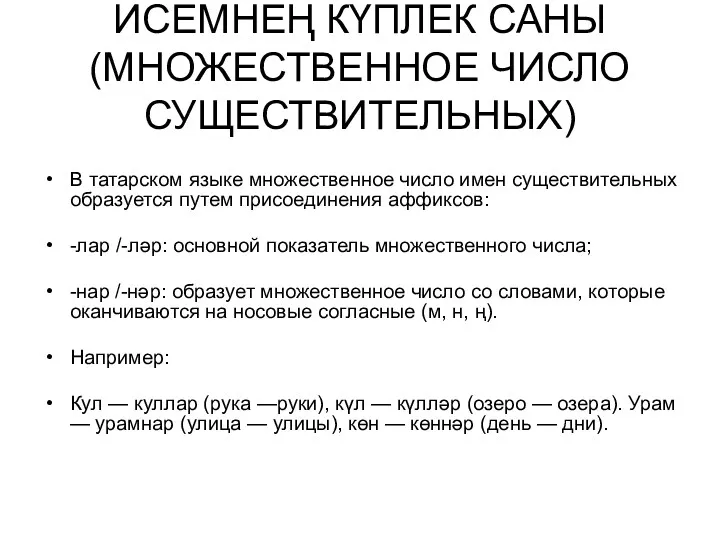 ИСЕМНЕҢ КҮПЛЕК САНЫ (МНОЖЕСТВЕННОЕ ЧИСЛО СУЩЕСТВИТЕЛЬНЫХ) В татарском языке множественное число имен существительных