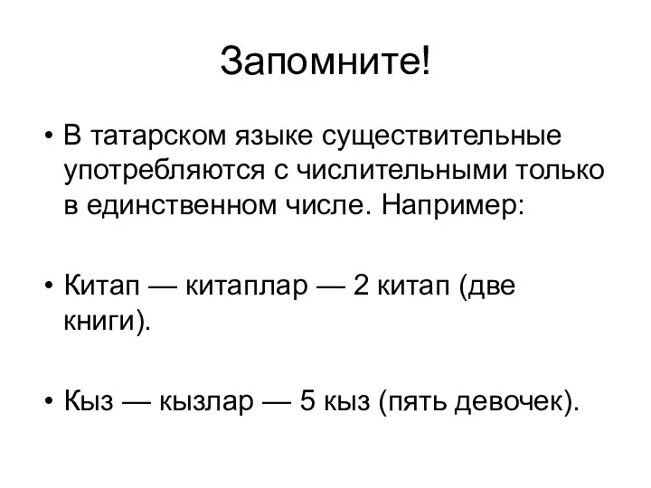 Запомните! В татарском языке существительные употребляются с числительными только в единственном числе. Например: