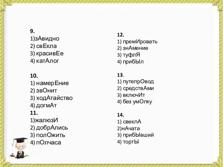 12. 1) премИровать 2) знАмение 3) туфлЯ 4) прибЫл 13.