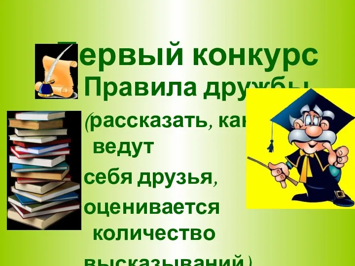 Правила дружбы (рассказать, как ведут себя друзья, оценивается количество высказываний) Первый конкурс