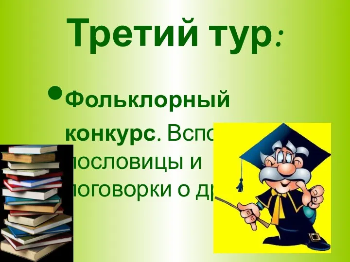 Третий тур: Фольклорный конкурс. Вспомнить пословицы и поговорки о дружбе.