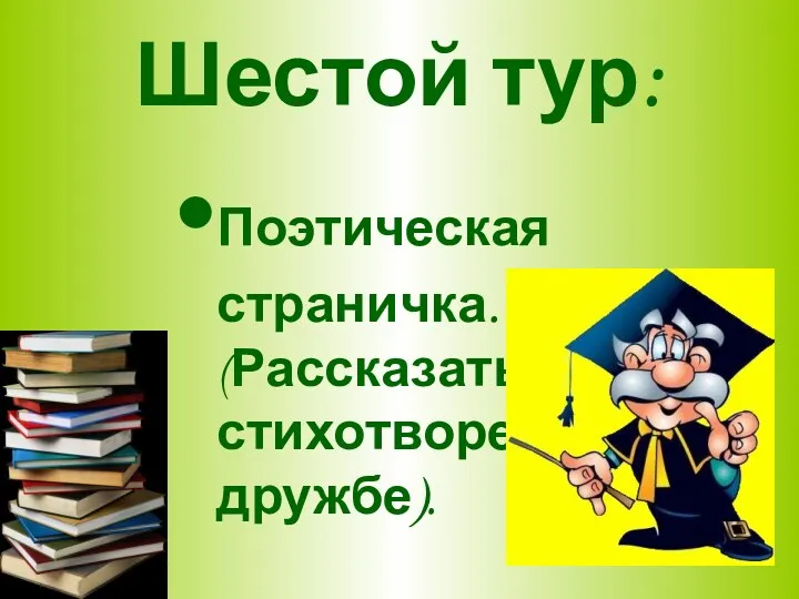 Шестой тур: Поэтическая страничка. (Рассказать стихотворения о дружбе).