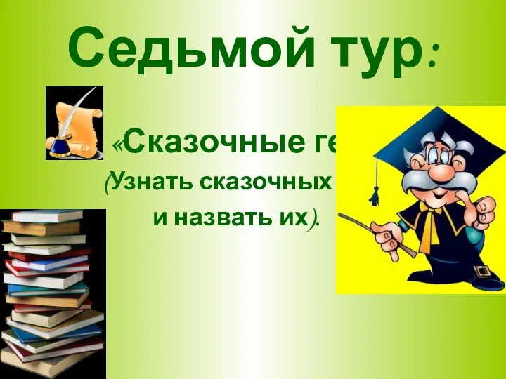 Седьмой тур: «Сказочные герои» (Узнать сказочных героев и назвать их).