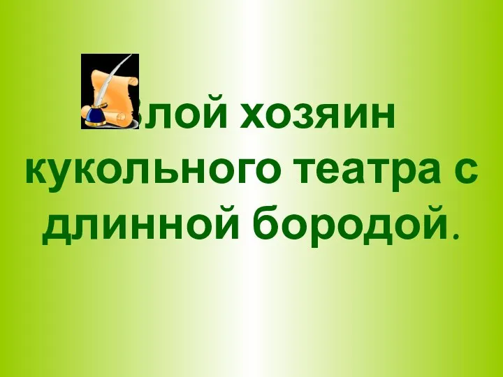 Злой хозяин кукольного театра с длинной бородой.