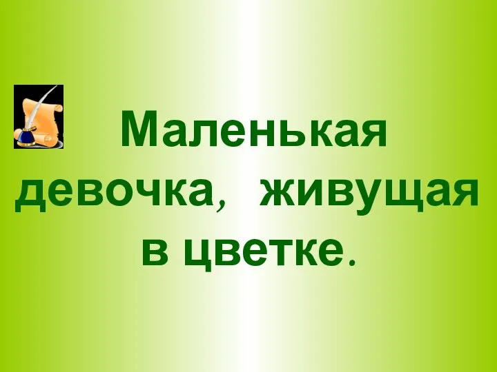 Маленькая девочка, живущая в цветке.