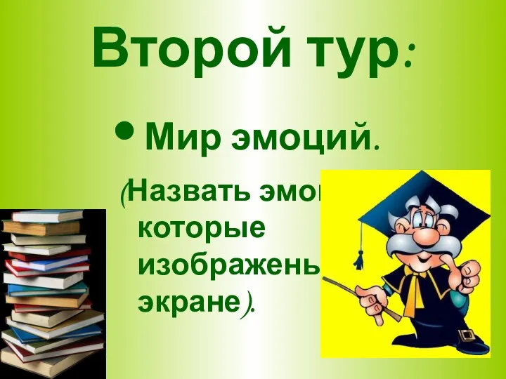 Второй тур: Мир эмоций. (Назвать эмоции, которые изображены на экране).