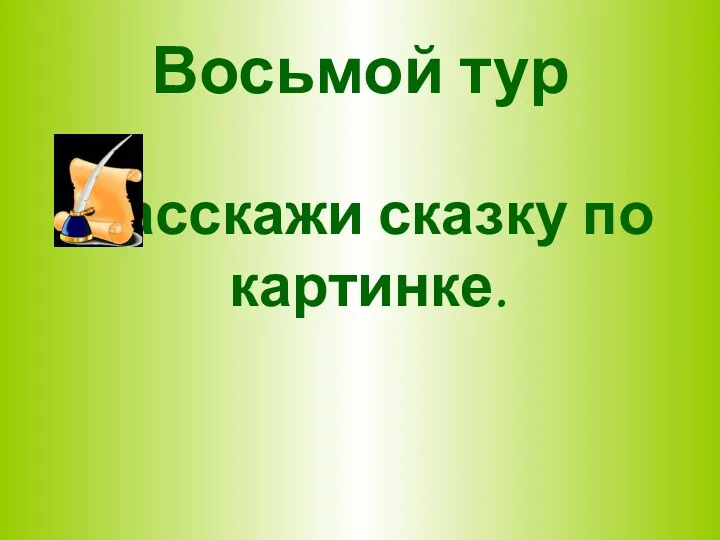 Восьмой тур Расскажи сказку по картинке.