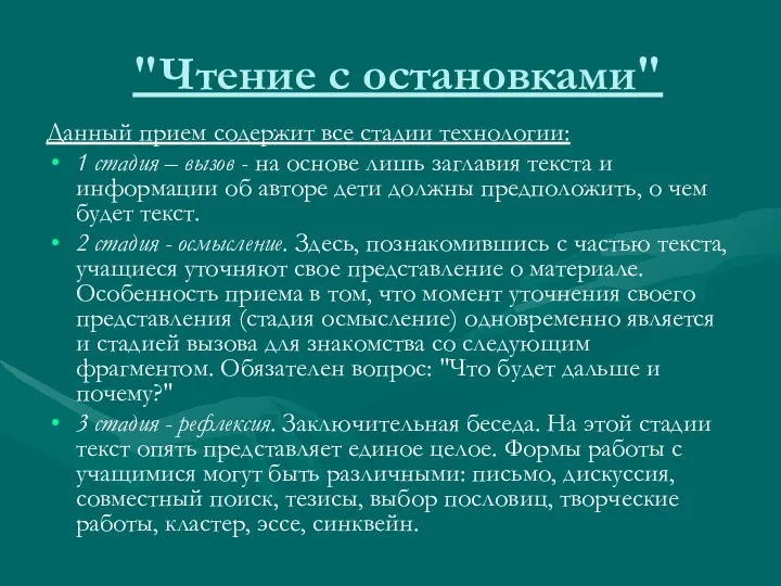 "Чтение с остановками" Данный прием содержит все стадии технологии: 1