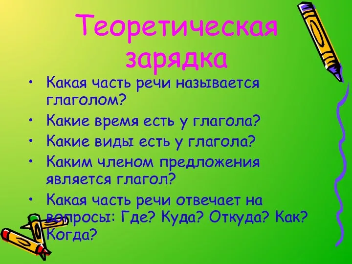 Теоретическая зарядка Какая часть речи называется глаголом? Какие время есть