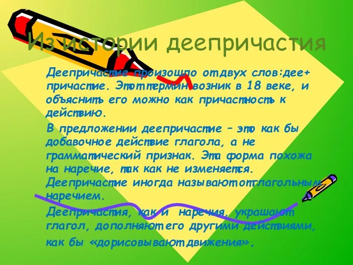 Из истории деепричастия Деепричастие произошло от двух слов:дее+ причастие. Этот