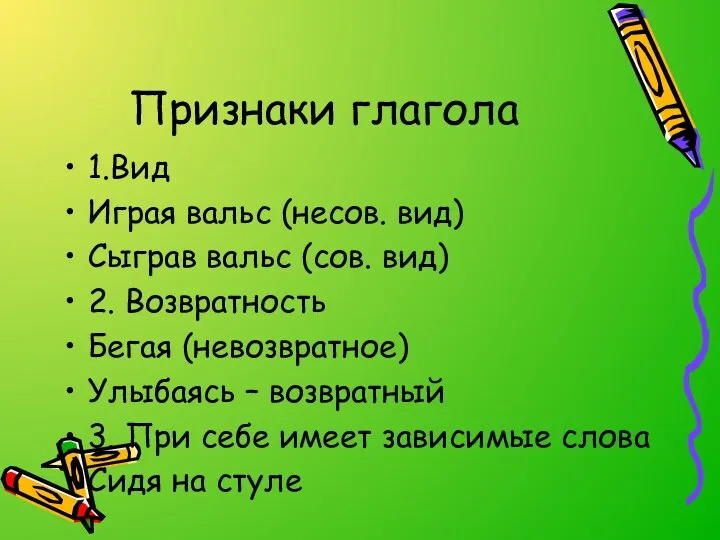 Признаки глагола 1.Вид Играя вальс (несов. вид) Сыграв вальс (сов. вид) 2. Возвратность