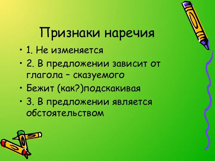 Признаки наречия 1. Не изменяется 2. В предложении зависит от глагола – сказуемого