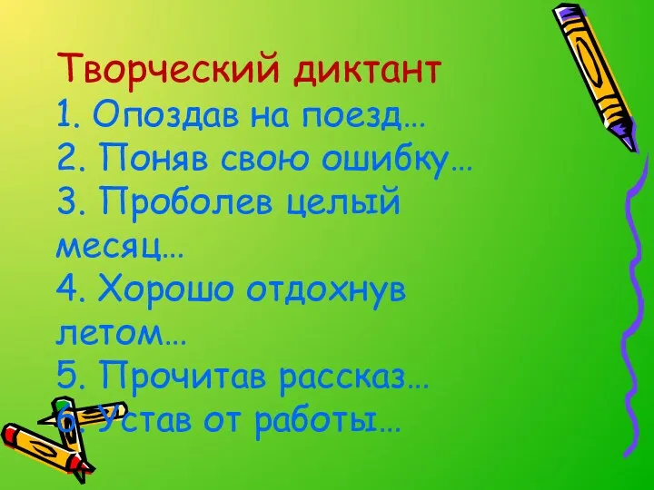 Творческий диктант 1. Опоздав на поезд… 2. Поняв свою ошибку… 3. Проболев целый